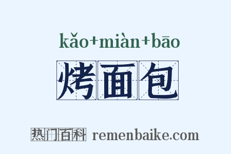 烤面包是什么意思的图片